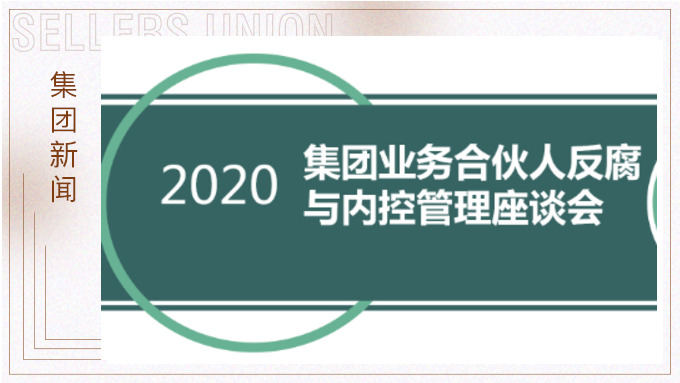 賽爾集團召開反腐與內(nèi)控管理工作交流會議