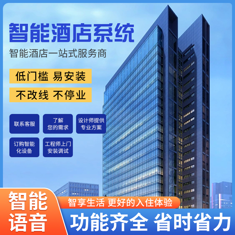 智慧酒店客控管理系統、酒店客控管理系統、酒店客控系統