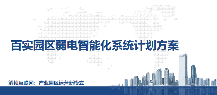 園區(qū)弱電智能化系統(tǒng)計(jì)劃方案 園區(qū)弱電智能化系統(tǒng)計(jì)劃方案