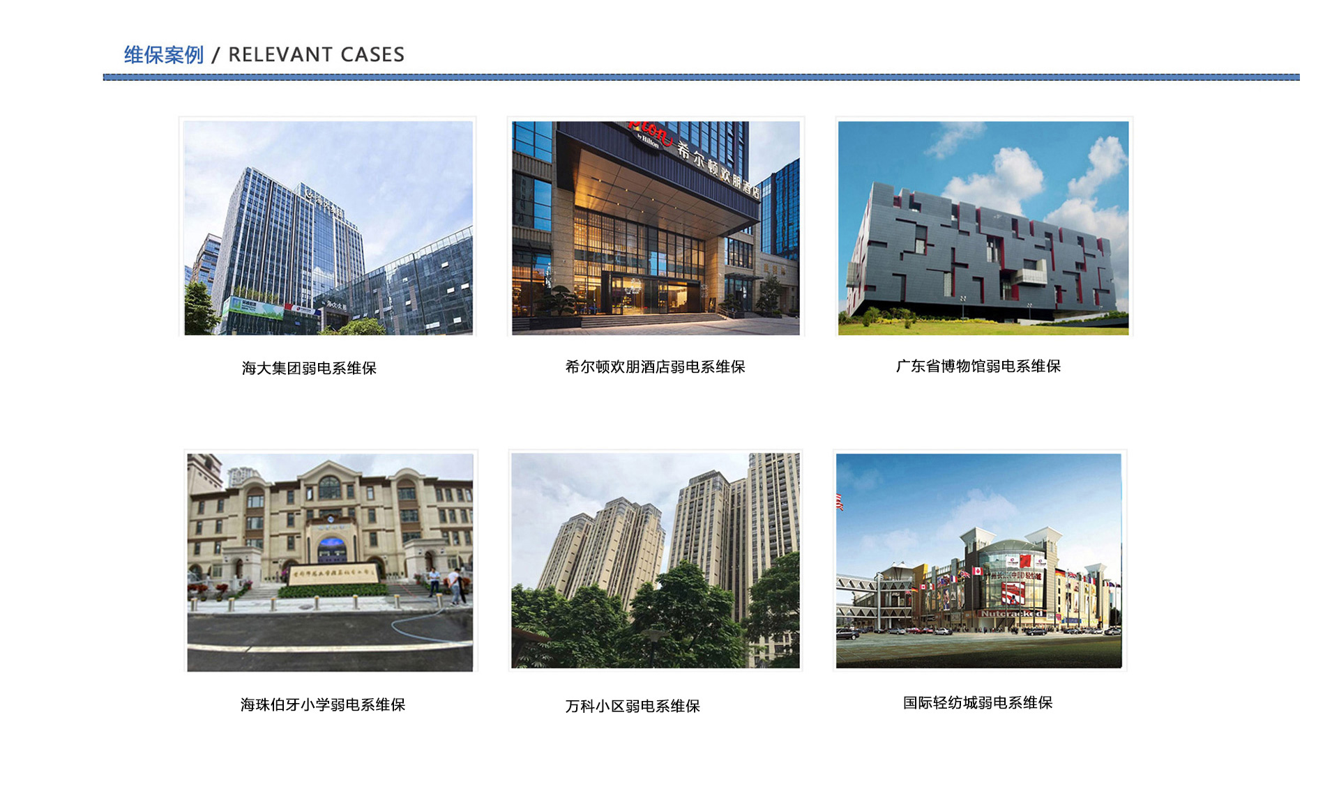 弱電維保案例、企業弱電工程維保、酒店弱電維保、博物館弱電維保、學校弱電維保、小區弱電維保、商城弱電維保