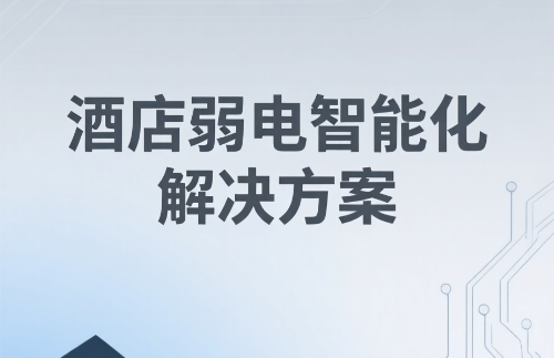 酒店弱電智能化解決方案構建高效、安全、舒適的智慧酒店